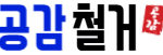 고양철거